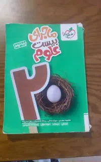 علوم پایه نهم، ماجرای بیست