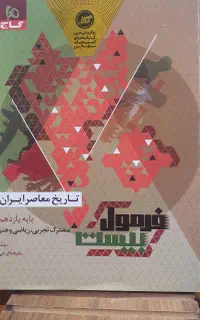 کتاب تاریخ معاصرایران پایه یازدهم(فرمول بیست)۱۴۰۴