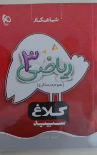 کتاب های کمک آموزشی کلاغ سپید ریاضی