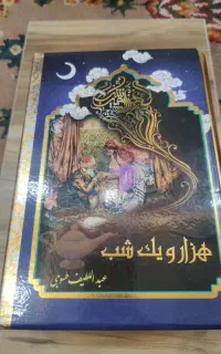 کتاب هزار و یک شب