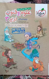 علوم و فنون یازدهم و دوازدهم علوم انسانی خیلی سبز