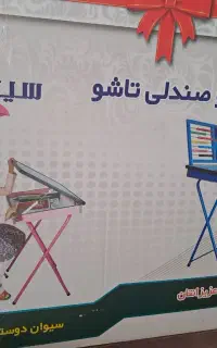 میزوصندلی تحریر تاشو درحدنوقیمت ۲میلیونو۳۰۰تومن