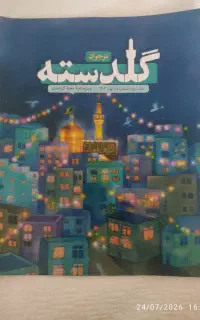 گلدسته مخصوص نو جوانان