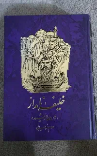 خلیفه نامدار(هارون الرشید)