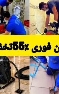 لوله بازکن٪55تخفیف فنرزن رفع گرفتگی مدت10دقیقه