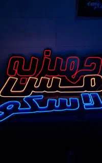 تابلو نئون فلکسی ، قیمت استثنایی ، ضمانت دار