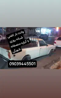 وانت بار تلفنی