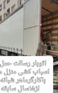 اتوبار باربری وانت تلفنی بندرعباس حمل اسباب کارگر