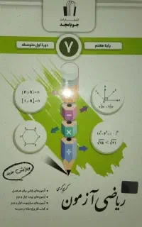 ریاضی آزمون پایه هفتم انتشارات جویامجد