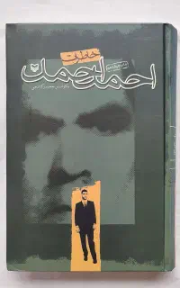کتاب خاطرات احمد احمد