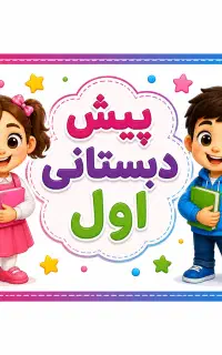 مربی پیش دبستانی 1گروه سنی 4 تا 5 سال