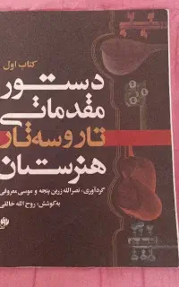 کتاب موسیقی سه تار