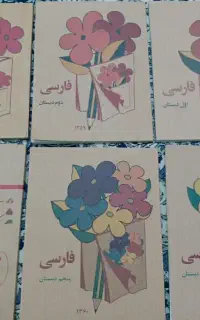 کتاب فارسی قدیمی ازکلاس اول تا پنجم و ریاضی اول