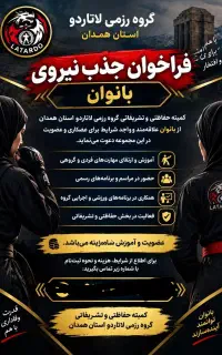 فراخوان جذب نیروی گارد ویژه بانوان