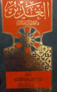 الغدیر فی الکتاب و السنه و الادب
