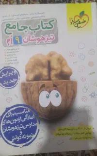کتاب جامع تیزهوشان نهم