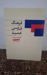 کتاب فرهنگ فارسی عمید