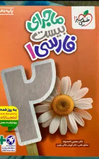 ماجرای بیست فارسی دهم