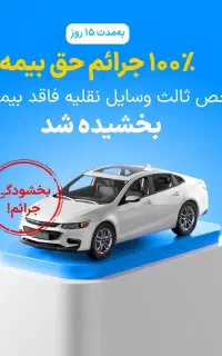 بیمه شخص ثالث 10درصد و اقساط 10قسطه