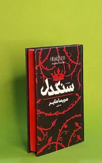 کتاب جلد سخت لب رنگی سنگدل