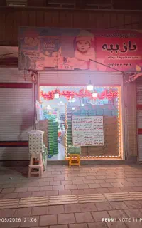 دنیای پوشک بچه نازببه ابراهیمی