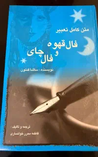 کتاب فال قهوه و فال چای