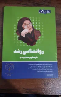 روانشناسی رشد روان آموز ویژه 1405