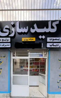 کلید سازی شبانه روزی (سراسر اراک)
