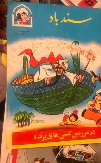 کتاب سند باد با ترجمه پوراننوربخش