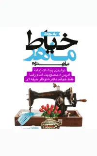 استخدام خیاط حرفه ای ( خانم)