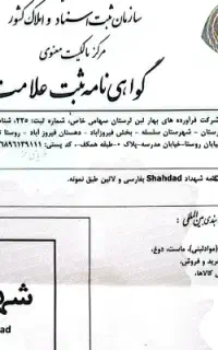 فروش برند تجاری شهداد