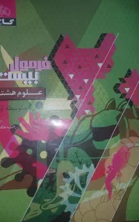 کتاب کار علوم هشتم