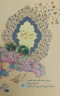 دیوان اشعار حافظ نو