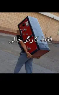 باربری اسباب کشی کارگر حرفه ای