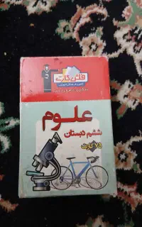 فلش کارت علوم ۷۵ کارت ششم دبستان واجتماعی ۱۰۰ کارت