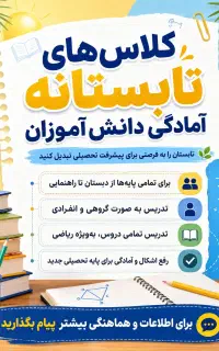 کلاس های تابستانه آمادگی دانش آموزان