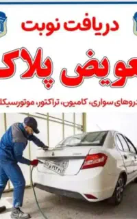 نوبت دهی فوری و آنلاین تعویض پلاک