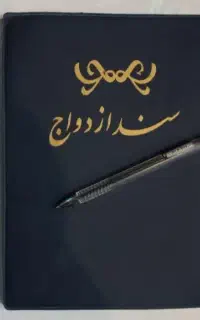 محضر دفتر ازدواج عقد دائم موقت صیغه نامه عاقدطلاق