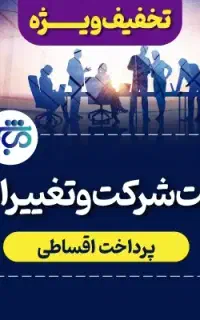 ثبت تغییرات و ثبت شرکت فوری و آنلاین