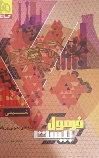 شیمی یازدهم فرمول بیست