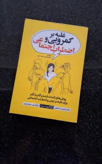 کتاب خودیاری غلبه بر کمرویی و اضطراب اجتماعی