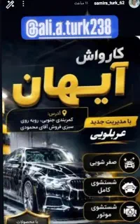 دو نفر همکار جهت کار در کارواش