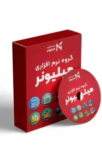 نرم افزار حسابداری فروشگاهی میلیونر