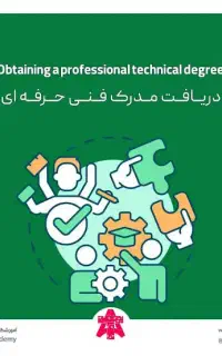 مدرک فنی و حرفه ای معتبر اعطای نمایندگی