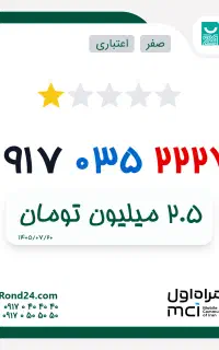 سیم کارت رند اقتصادی همراه اول سه رقم یکی 0917