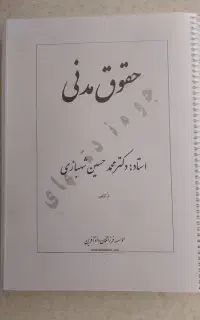 جزوه حقوق مدنی استاد دکتر محمد حسین شهبازی