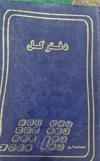 دفتر کل وحسابداری