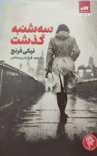 رمان مرموز و جنایی سه شنبه گذشت