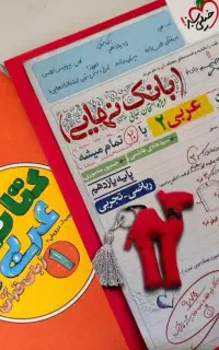کتاب کار عربی پایه دهم و یازدهم بصورت جداگانه