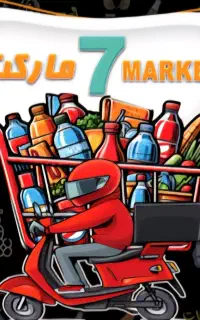 پیک موتوری هایپر مارکت صدرا